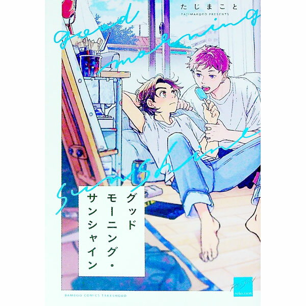 【中古】グッドモーニング・サンシャイン / たじまこと ボーイズラブコミック