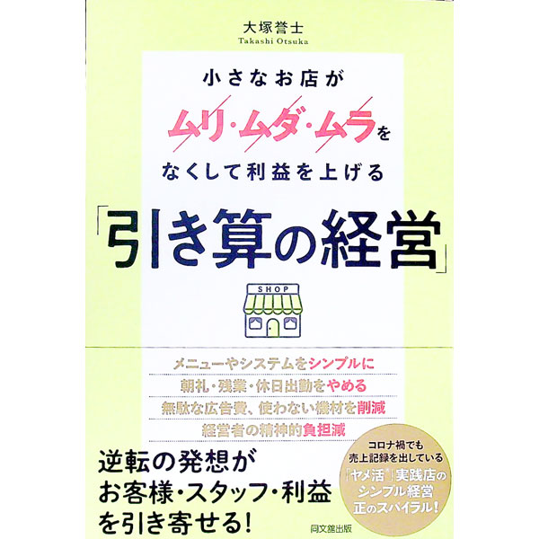 【中古】小さなお店がムリ・ムダ・ムラをなくして利益を上げる「引き算の経営」 / ...