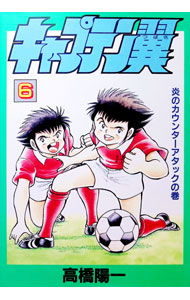 Akita - 【中古】キャプテン翼　【愛蔵版】 6/ 高橋陽一