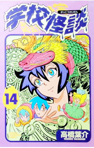 &nbsp;&nbsp;&nbsp; 学校怪談 14 新書版 の詳細 カテゴリ: 中古コミック ジャンル: 少年 出版社: 秋田書店 レーベル: チャンピオンコミックス 作者: 高橋葉介 カナ: ガッコウカイ / タカハシヨウスケ サイズ: 新書版 ISBN: 4253054315 発売日: 2000/03/16 関連商品リンク : 高橋葉介 秋田書店 チャンピオンコミックス　　学校怪談 まとめ買いは こちら　
