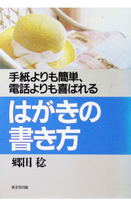 【中古】はがきの書き方 / 郷田稔 (単行本)