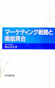 Marketing and Sales - 【中古】マーケティング戦略と需給斉合 / 陶山計介 (単行本)