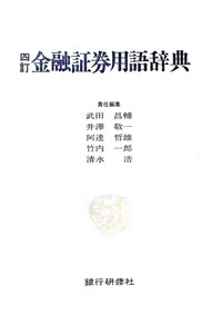 Money Plan - 【中古】金融証券用語辞典 / 武田昌輔 (単行本)