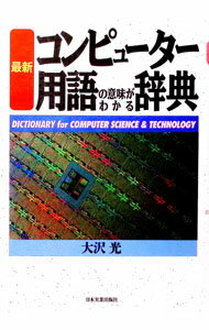 【中古】最新コンピュータ用語の意味がわかる辞典 / 大沢光 (単行本)