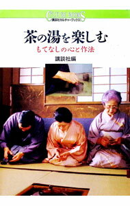 【中古】茶の湯を楽しむ / 講談社 (単行本)