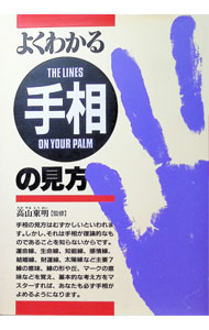 Palm, Face Reading - 【中古】よくわかる手相の見方 / 西東社 (単行本)