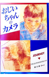 【中古】おじいちゃんのカメラ / パトリシア・マクラクラン (単行本) renet3-10489807 ネットオフ楽天市場支店 パッケージ画像
