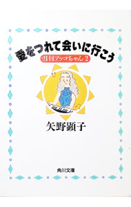 【中古】月刊アッコちゃん(2)−愛をつれて会いに行こう− / 矢野顕子 (文庫)