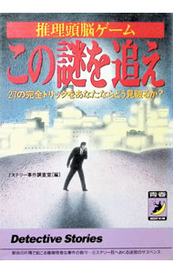 【中古】推理頭脳ゲームこの謎を追え / ミステリー事件調査室...