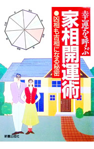 &nbsp;&nbsp;&nbsp; 幸運を呼ぶ家相開運術 単行本 の詳細 カテゴリ: 中古本 ジャンル: 女性・生活・コンピュータ 家相・風水 出版社: 新星出版社 レーベル: 作者: 守谷成人 カナ: コウウンオヨブカソウカイウンジュツ / モリヤシゲト サイズ: 単行本 ISBN: 4405075565 発売日: 1994/12/01 関連商品リンク : 守谷成人 新星出版社　
