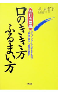 &nbsp;&nbsp;&nbsp; 会社の常識口のきき方・ふるまい方 単行本 の詳細 カテゴリ: 中古本 ジャンル: ビジネス 企業・経営 出版社: 大和出版 レーベル: 作者: 原加賀子 カナ: カイシャノジョウシキクチノキキカタフルマイカタ / ハラカガコ サイズ: 単行本 ISBN: 4804713468 発売日: 1995/04/01 関連商品リンク : 原加賀子 大和出版　