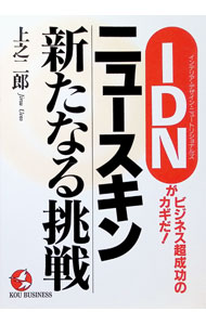 【中古】ニュースキン新たなる挑戦 / 上之二郎 (単行本)