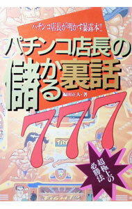 【中古】パチンコ店長の儲かる裏話 / 福田正人 (単行本)