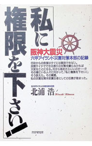 【中古】「私に権限を下さい！」 / 北浦浩 (単行本)