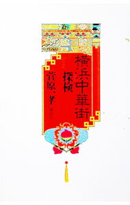【中古】横浜中華街探検 / 菅原一孝 (単行本)