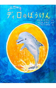 【中古】イルカの子ディロのぼうけん / ホラス・ドブス (単行本)