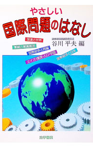 【中古】やさしい国際問題のはなし / 谷川平夫 (単行本)