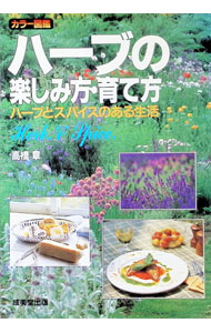 【中古】ハーブの楽しみ方・育て方 / 高橋章 (単行本)