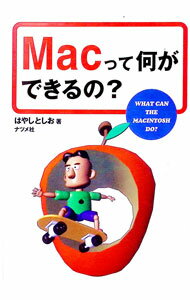 【中古】Macって何ができるの？ / はやしとしお (単行本)