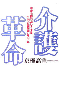 &nbsp;&nbsp;&nbsp; 介護革命 単行本 の詳細 カテゴリ: 中古本 ジャンル: 教育・福祉・資格 老人・介護福祉 出版社: ベネッセコーポレーション レーベル: 作者: 京極高宣 カナ: カイゴカクメイ / キョウゴクタカノブ サイズ: 単行本 ISBN: 4828817867 発売日: 1996/12/01 関連商品リンク : 京極高宣 ベネッセコーポレーション　