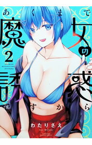 【中古】あくまで魔女の誘惑ですから 2/ わたりさえ