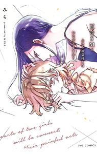 【中古】百合SMでふたりの気持ちは�