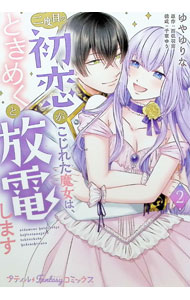 【中古】二度目の初恋がこじれた魔女は、ときめくと放電します 2/ ゆやゆりな