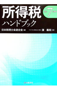 &nbsp;&nbsp;&nbsp; 所得税ハンドブック 令和7年度版 (単行本) の詳細 出版社: 中央経済社 レーベル: 作者: 湊義和 サイズ: 単行本 ISBN: 4502550416 発売日: 2025/07/01 関連商品リンク : 湊義和 中央経済社