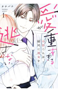 &nbsp;&nbsp;&nbsp; 愛が重すぎる小谷くんは、絶対に彼女を逃さない 1 (B6版) の詳細 出版社: リブレ レーベル: バニラブCOMICS 作者: タチバナ サイズ: B6版 ISBN: 9784799773536 発売日: 2025/08/20 関連商品リンク : タチバナ 愛が重すぎる小谷くんは、絶対に彼女を逃さない リブレ