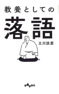 【中古】教養としての落語 / 立川談慶 (文庫)