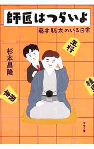 &nbsp;&nbsp;&nbsp; 師匠はつらいよ (文庫) の詳細 出版社: 文藝春秋 レーベル: 作者: 杉本昌隆 サイズ: 文庫 ISBN: 4167924171 発売日: 2025/09/01 関連商品リンク : 杉本昌隆 文藝春秋