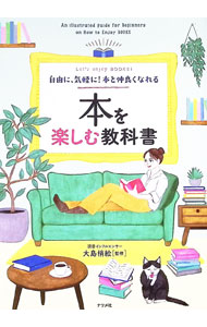 【中古】本を楽しむ教科書 / 大島梢絵