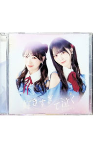 【中古】好きすぎて泣く　劇場盤 / STU48