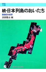 &nbsp;&nbsp;&nbsp; "日本列島のおいたち（続） " の詳細 出版社: 東海大学出版部 レーベル: 東海科学選書 作者: 浜田隆士 カナ: ニホンレットウノオイタチ / ハマダタカシ サイズ: 単行本 関連商品リンク : 浜田隆士 東海大学出版部 東海科学選書