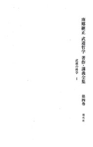 【中古】【外箱付】南郷継正　武道哲学　著作・講義全集 4/ 南郷継正