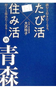 &nbsp;&nbsp;&nbsp; "たび活×住み活in青森 " の詳細 出版社: ファーストステップ出版 レーベル: 作者: 大沢玲子 カナ: タビカツスミカツインアオモリ / オオサワレイコ サイズ: 単行本 関連商品リンク : 大沢玲子 ファーストステップ出版