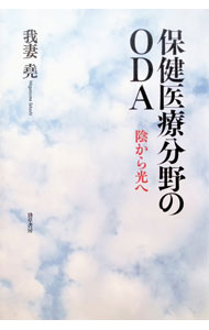 &nbsp;&nbsp;&nbsp; "保健医療分野のODA " の詳細 出版社: 勁草書房 レーベル: 作者: 我妻尭 カナ: ホケンイリョウブンヤノオーディーエー / ワガツマタカシ サイズ: 単行本 関連商品リンク : 我妻尭 勁草書房