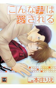 &nbsp;&nbsp;&nbsp; こんな男は愛される B6版 の詳細 カテゴリ: 中古コミック ジャンル: ボーイズラブ 出版社: 芳文社 レーベル: 花音コミックス 作者: 本庄りえ カナ: コンナオトコハアイサレル / ホンジョウリエ / BL サイズ: B6版 ISBN: 9784832284685 発売日: 2007/06/29 関連商品リンク : 本庄りえ 芳文社 花音コミックス　　　