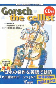 通じる英語はリズムから　Gorsch　the　cellist / 松香洋子