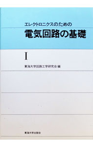 【中古】エレクトロニクスのための電気回路の基礎 1/ 東海大学回路工学研究会【編】 (単行本)