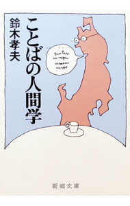&nbsp;&nbsp;&nbsp; ことばの人間学 文庫 の詳細 カテゴリ: 中古本 ジャンル: 産業・学術・歴史 言語・ことばその他 出版社: 新潮社 レーベル: 新潮文庫 作者: 鈴木孝夫 カナ: コトバノニンゲンガク / スズキタカオ サイズ: 文庫 ISBN: 4101256012 発売日: 1981/10/25 関連商品リンク : 鈴木孝夫 新潮社 新潮文庫