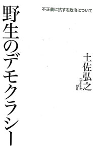 【中古】野生のデモクラシー / 土佐弘之