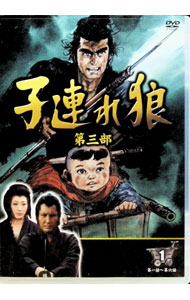 楽天市場】子連れ狼 第三部 dvdの通販