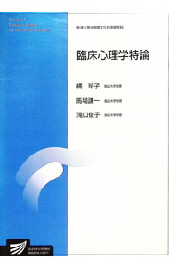 【中古】臨床心理学特論 / 橘玲子／馬場謙一／滝口俊子【編著】