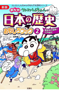 [Used] Crayon Shin-chan's Manga Japanese History Fun Book 2 / Yoshito Usui