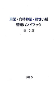 楽天市場】麻薬 向精神薬 管理ハンドブックの通販