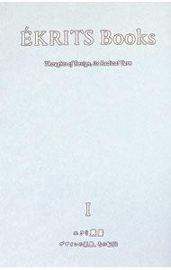 【中古】エクリ叢書 1/