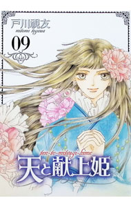 &nbsp;&nbsp;&nbsp; 天と献上姫 9 B6版 の詳細 カテゴリ: 中古コミック ジャンル: 少女 出版社: 冬水社 レーベル: ICHIRACI　COMICS 作者: 戸川視友 カナ: テントミツギヒメ / トガワミトモ サイズ: B6版 ISBN: 9784864234269 発売日: 2018/02/20 関連商品リンク : 戸川視友 冬水社 ICHIRACI　COMICS　　天と献上姫 まとめ買いは こちら