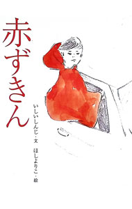 【中古】赤ずきん/フェリシモ出版/いしいしんじ（大型本）