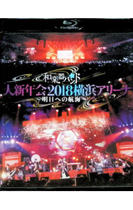 【中古】【Blu−ray】和楽器バンド　大新年会2018横浜アリーナ−明日への航海− / 一...